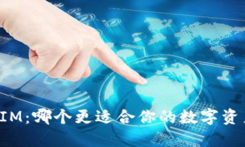 TPWallet与IM：哪个更适合你的数字资产管理需求？