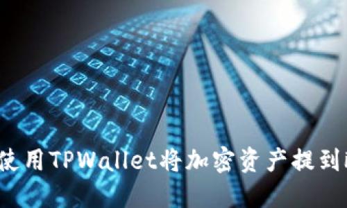 如何使用TPWallet将加密资产提到欧意？