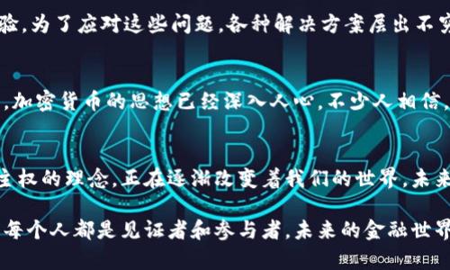    中本聪发布比特币客户端，这意味着什么？  / 

 guanjianci  比特币, 中本聪, 加密货币, 区块链, 电子钱包  /guanjianci 

一场革命的开端
2009年1月3日，随着中本聪（Satoshi Nakamoto）发布第一个比特币客户端，世界开始见证一种全新的货币形式的诞生。彼时，可能没有人能想象到比特币将来会引发如此巨大的全球关注。比特币的消息如同一颗石子投进了平静的水面，激起了一圈圈涟漪，最终演变成了一场革命。

比特币的背景
在金融危机后，很多人开始对传统银行和货币体系产生怀疑。中本聪就是在这个背景下提出了比特币的概念。他的白皮书提出了一种去中心化的货币系统，目的在于消除对某个中央机构的信任依赖。比特币不仅仅是一种货币，更是一种革命性的思想，旨在恢复用户对金融系统的控制权。

比特币客户端的意义
比特币客户端不仅是一个软件，它是连接比特币网络的桥梁。通过这个客户端，用户可以发送和接收比特币、查看交易记录，甚至挖掘新的比特币。客户端的发布标志着比特币网络的正式启动，从那时起，任何人只要有互联网，就能够加入这个新的金融生态系统，感受到区块链带来的便利与透明。

去中心化的特点
比特币的最大特点就是去中心化。与传统的金融系统不同，用户不需要依赖银行或任何中央机构来管理自己的资金。每笔交易都记录在区块链上，公开透明，任何人都可以查看。这种透明性不仅提高了信任度，也降低了欺诈的风险。

冲击与机遇
比特币的出现为许多领域带来了冲击与机遇。对于传统金融机构来说，这是一场挑战；而对普通用户来说，这又是一种全新的选择。越来越多的人开始了解比特币，甚至有些企业开始接受比特币作为支付方式。实际上，越来越多的商家开始将比特币纳入日常交易中，更有一些国家考虑将其合法化，让比特币的使用场景不断丰富。

电子钱包的崛起
伴随着比特币的流行，电子钱包的概念也逐渐被大家所接受。用户需要将自己的比特币存储在电子钱包中，这个钱包的安全性至关重要。随着比特币热潮的不断升温，各种电子钱包层出不穷，有些甚至提供了多种货币存储的功能，用户可以在一个平台上管理多种加密货币。

技术的挑战与发展
比特币虽然具有诸多优势，但也面临许多技术上的挑战。例如，交易速度的问题、网络的拥塞情况、交易费用的攀升等，这些都影响了用户的体验。为了应对这些问题，各种解决方案层出不穷，例如闪电网络的应用就试图解决交易速度慢的问题。随着技术的不断进步，未来比特币及其客户端系统将会不断完善，更加方便用户使用。

未来展望
比特币成为主流的未来依然充满不确定性。虽然它在某些地方获得了认可，但在很多国家仍然处于灰色地带，甚至遭遇禁令。但不可否认的是，加密货币的思想已经深入人心。不少人相信，未来会有更多的人意识到比特币的价值，尤其在当前经济瞬息万变的环境中。

总结
中本聪的比特币客户端不仅开启了一个数字货币的新纪元，同时也深刻影响了人们对金融的认知。比特币所带来的去中心化、透明性以及自主权的理念，正在逐渐改变着我们的世界。未来的金融形式会是什么样子，可能没人能给出准确的答案，但无论如何，比特币的出现无疑将会在历史上留下浓厚的一笔。 

总而言之，中本聪发布的比特币客户端所引发的革命，正让每个人都有机会参与到这一场新的金融革命中来。在这条充满未知的道路上，我们每个人都是见证者和参与者，未来的金融世界将因我们而改变。