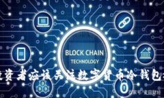  为什么投资者应该关注数字货币冷钱包概念股票