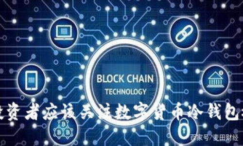  为什么投资者应该关注数字货币冷钱包概念股票？