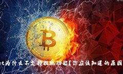 tpwallet为什么不支持提现功能？你应该知道的原因