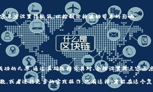 tpwallet薄饼滑点是一个涉及加密货币交易中的常见术语，尤其是在去中心化交易所（DEX）上进行交易时更为常见。关于这一概念，很多用户可能会感觉到困惑，特别是没有太多经验的用户。要解释清楚这个术语，我们首先需要了解几个基本的概念，包括薄饼、滑点以及它们如何在交易过程中相互作用。

薄饼（又称 PancakeSwap）是基于币安智能链（BSC）的一款去中心化交易平台，用户可以在此平台上进行交易、流动性挖矿等活动。由于其低手续费和较快的交易速度，薄饼如今受到许多加密货币爱好者的欢迎。那么，滑点又是什么呢？

滑点（Slippage）是指在进行交易时，用户下单的价格与实际成交价格之间的差距。这种差距通常发生在市场波动较大或流动性较低的情况下。如果你希望以特定的价格买入或卖出某种数字资产，但因为市场条件的变化，最终以不同的价格成交，这种现象就称为滑点。

### 什么是滑点？

在谈论tpwallet薄饼滑点之前，首先我们来深入了解一下滑点本身。举一个简单的例子，当你在薄饼上以1美元的价格进行交易时，系统可能无法立刻找到足够的流动性来满足你的需求。当市场价格波动时，你最后成交的价格可能是1.02美元，这就是滑点的产生。

滑点的出现并不是一种罕见的现象，尤其是在交易量较大的时候。在这种情况下，即便是交易者设定好价格，依然可能会因为市场上买入或卖出压力的变化而导致实际成交价格与预期价格相差甚远。

### 滑点的种类

滑点通常分为两种类型：正滑点和负滑点。

1. **正滑点**：这是指实际成交价格比你设定的价格更好。例如，你想以1美元的价格购买某种代币，但最终以0.98美元成交，这样的情况被称为正滑点。
  
2. **负滑点**：这是说实际成交价格比你设定的价格更差。比如，你希望以1美元买入代币，但最终以1.02美元成交，这种情况称为负滑点。

### 为什么会出现滑点？

滑点的产生与市场的流动性密切相关。当市场交易量较低或者你交易的代币比较冷门时，流动性不足，因此滑点风险会相对较高。此外，市场价格波动也是一个重要因素。若在发出买单的同时，市场价格迅速发生变化，便可能导致滑点现象的出现。

### 如何减少滑点？

虽然滑点是不可避免的，但我们可以通过一些策略来降低它的影响。以下是一些实用的小技巧：

选择流动性好的交易对

在薄饼上，不同的交易对流动性可能差别很大。选择那些成交量较大的交易对，可以有效降低滑点的风险。通常，市场上知名的币种之间的交易流动性会更好，这时交易时的滑点就会相对较小。

合理设置滑点容忍度

在许多去中心化交易平台上，用户可以设置自己可以接受的滑点容忍度。如果你不希望交易价格与预期值相差太远，可以将滑点容忍度设置得较低，以控制价格波动带来的影响。

分批交易

如果你打算进行大额交易，不妨尝试将其分成几笔小额交易来完成。这样不仅可以减少对市场的影响，还能降低滑点的发生概率。

### 总结

tpwallet薄饼滑点是一个与加密货币交易密切相关的概念，理解这一术语不仅能够帮助我们更好地参与交易，也能够提升交易成功的几率。通过正确选择交易对、合理设置滑点容忍度以及分批交易等方式，我们都能有效降低滑点带来的损失。希望这篇文章对于大家了解滑点及其在薄饼中的应用能够有所帮助。

在如今这个加密货币蓬勃发展的时代，掌握这些基本知识显得尤为重要。如果还有任何疑问，不妨在论坛或社群中向其他用户请教，或者进行更多的实践操作，只有这样，才能在这个复杂而充满机遇的市场中立于不败之地。