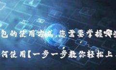 理解火币钱包的使用方式，您需要掌握哪些基本