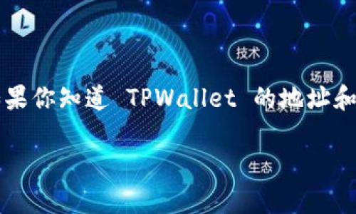 TPWallet 是一个去中心化数字资产钱包，为用户提供了安全便捷的加密货币管理方式。如果你知道 TPWallet 的地址和密码，想要登录，实际上过程是非常简单的。不过，在此之前，让我们先搞清楚一些相关信息。

如何用地址和密码登录 TPWallet？
