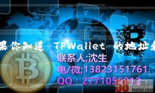 TPWallet 是一个去中心化数字资产钱包，为用户提供了安全便捷的加密货币管理方式。如果你知道 TPWallet 的地址和密码，想要登录，实际上过程是非常简单的。不过，在此之前，让我们先搞清楚一些相关信息。

如何用地址和密码登录 TPWallet？