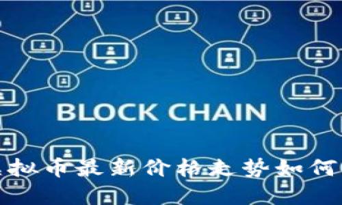 2023年十大虚拟币最新价格走势如何影响投资决策？