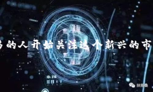 虚拟币交易所平台哪个好的确是一个备受关注的话题，尤其是在近年来加密货币逐渐走入大众视野的背景下。越来越多的人开始关注这个新兴的市场，想要了解选择一个合适的交易所平台的重要性以及应考虑哪些因素。那么，今天就跟我一起来探讨一下这个问题吧！

虚拟币交易所平台哪个好？你真的了解它们的差异吗？