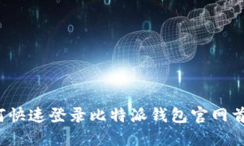 如何快速登录比特派钱包官网首页？