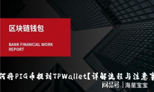 如何将PIG币提到TPWallet？详解流程与注意事项