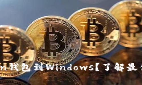如何下载Dogecoin钱包到Windows？了解最佳选择和使用方法