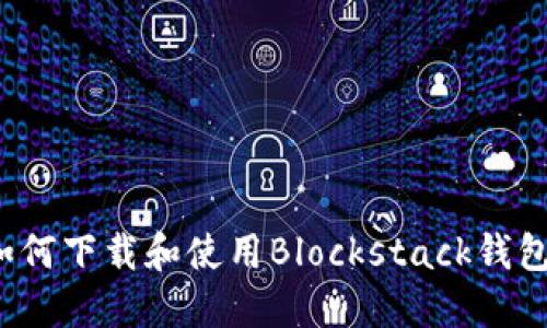 如何下载和使用Blockstack钱包？
