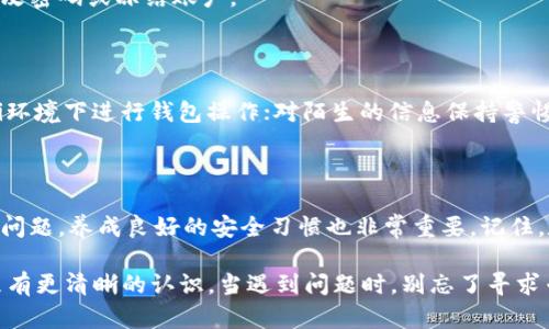 数字钱包被锁定的情况是当您无法访问或使用您的数字钱包时发生的，可能会让用户感到困惑与不安。以下是详细介绍这一现象的内容。

数字钱包被锁定的原因

安全措施角度

数字钱包的锁定通常是出于安全考虑。许多数字钱包平台为了保护用户资产，设立了一系列安全措施。例如，如果您连续输入错误的密码次数过多，系统会为了防止恶意攻击而自动锁定您的账户。这样的设计初衷是为了保护您的资产，避免数字货币被盗取。

账户活动异常

除了错误密码外，数字钱包也可能因为检测到异常活动而被锁定。如果系统监测到您的账户存在不寻常的登录行为，比如在不同的地点或设备上进行登录，或者短时间内进行了大量交易，系统也可能会认为账户受到威胁，因此主动进行锁定。这种情况下，用户需要采取一定的步骤，证明账户的持有权，才能恢复访问权限。

法律法规的影响

在某些情况下，数字钱包的锁定也可能与法律法规有关。例如，如果您的钱包涉及到可疑的交易活动，或者根据相关法律要求进行的冻结，用户可能会被告知账户被锁定，并需要等待进一步的调查。这种情况下，平台通常会向用户说明锁定的原因，并提示后续该如何处理。

如何解锁数字钱包

确认身份

如果您的数字钱包被锁定，首先您需要确认自己的身份。大多数钱包平台会要求您提供一系列的身份验证信息，例如电子邮件地址、手机号码、身份证件等。有些平台还会要求您完成安全问题的回答，以确认您就是账户的合法持有者。确保您能提供这些信息，以便快速解锁您的账户。

联系客服

在尝试解锁自己的钱包时，联系客服也是一个行之有效的方法。平台的客服团队通常会帮助用户解决各种问题，包括账户锁定。通过电话、电子邮件或者在线聊天方式与客服取得联系，说明情况并请求帮助。他们会提供必要的指导，帮助您尽快恢复对账户的访问。

密码重置

如果您的钱包是因为密码错误而被锁定，您可以尝试使用密码重置功能。大多数平台都有相关的流程，您只需提供注册时使用的电子邮箱地址，系统会发送一封重置密码的邮件到您的邮箱。按照邮件中的指示即可设置新密码，从而解锁账户。

预防账户被锁定的措施

定期更新密码

为避免数字钱包被锁定，用户应定期更新自己的密码，并确保密码复杂度足够高。一个强密码应包含大写字母、小写字母、数字及特殊符号的组合，避免使用个人信息。定期更换密码可以降低被攻击的风险。

设置双重验证

启用双重验证（2FA）功能是保护数字钱包的重要措施。通过短信、电子邮件或应用程序发送的验证码来验证您的身份，可以大大增加账户的安全性。即使攻击者获取了您的密码，没有验证码的情况下，他们也无法登入您的账户。

关注过程中的警报

很多钱包平台会提供账户活动监控和警报功能，您可以开启这些选项。这样当有异常活动时，系统会及时提醒您，以便您采取措施，例如更改密码或冻结账户。

保持安全意识

保持良好的安全意识是预防账户被锁定和资产被盗取的基础。比如，定期检查账户交易记录，确保没有未授权交易发生；避免在公共Wi-Fi环境下进行钱包操作；对陌生的信息保持警惕，切勿随意点击链接等。

结论

当您的数字钱包被锁定时，首先不要慌张。了解锁定的原因，并按照相应的步骤去处理，通常能够快速恢复访问。而为了避免将来出现类似问题，养成良好的安全习惯也非常重要。记住，数字资产的安全不仅仅依赖于平台，用户自身的防范意识同样不可或缺。

在这个日益数字化的时代，保护自己的资产安全比以往任何时候都要重要。希望以上的信息能帮助到你，让你对数字钱包被锁定这一现象有更清晰的认识。当遇到问题时，别忘了寻求专业的帮助，确保自己的资金安全。