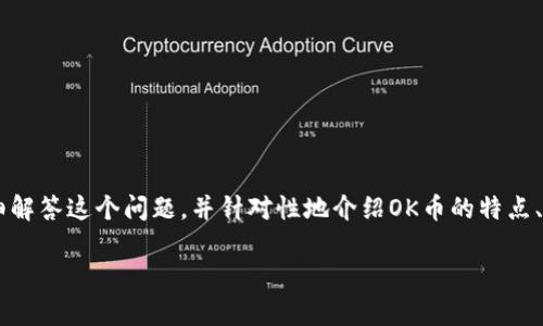 OK币怎么样是很多投资者和加密货币爱好者常常问到的问题。下面我将为大家详细解答这个问题，并针对性地介绍OK币的特点、市场动态、利益点以及相关风险。希望对于想要了解或投资OK币的朋友们有所帮助。

OK币的优势与风险：值得投资吗？