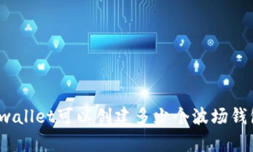 tpwallet可以创建多少个波场钱包？