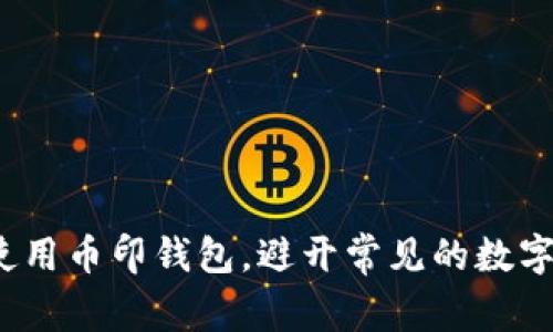 如何安全使用币印钱包，避开常见的数字资产风险？