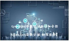 tpwallet谷歌认证的详细介绍tpwallet谷歌认证：如何