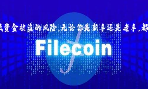 冷钱包怎么设置密码是一个对于数字货币用户来说非常重要的问题。随着加密货币日益普及，安全性问题显得尤为关键。合理设置冷钱包的密码不仅能保护您的资产不被盗用，还能让您在使用冷钱包的过程中更加安心。在这篇文章中，我们将探讨如何设置冷钱包的密码，以及一些密码管理的最佳实践。

什么是冷钱包？

在深入讨论怎样设置冷钱包的密码之前，我们先来了解一下什么是冷钱包。简单而言，冷钱包是离线存储数字货币的设备或软件。与热钱包不同，后者是连接互联网的，这使得热钱包在交易时更加方便，但也相对不够安全。而冷钱包则通过物理隔离的方式，降低了黑客攻击的风险，是保护长时间持有的数字资产的理想选择。

冷钱包密码的重要性

对于每一位数字货币持有者而言，冷钱包的密码就像是一把保护自己财富的钥匙。如果密码设置不当，可能导致资金被盗或无法进入钱包。因此，制定一个strong强大且安全的密码/strong是非常必要的。

设置冷钱包密码的步骤

现在，让我们看看具体如何设置一个strong安全的冷钱包密码/strong。通常，设置冷钱包密码的过程并不复杂，以下是一些推荐的步骤：

h41. 选择安全的冷钱包/h4

在你开始设置密码之前，首先需要选择一个值得信赖的冷钱包。市场上有很多种类的冷钱包，包括硬件钱包和纸钱包。硬件钱包是众多用户的首选，因为它们通常具备良好的安全性和用户体验。

h42. 安装并初始化/h4

下载并安装冷钱包的官方软件，按照提示完成初始化过程。在这个过程中，你通常需要创建一个新的钱包地址。

h43. 设定密码/h4

一旦完成初始化，系统会提示你设置一个strong密码/strong。在这一步骤中，你需要确保密码足够强大。以下是一些设置密码时的建议：

ul
    li**长度**：密码至少要有12个字符，越长越好。/li
    li**复杂性**：混合使用大写字母、小写字母、数字和特殊符号。/li
    li**独特性**：不要使用与其他账户相同的密码。/li
    li**易记性**：虽然需要复杂性，但也要确保你能记住这个密码。/li
/ul

h44. 使用密码管理工具/h4

如果你觉得记住复杂的密码比较困难，可以考虑使用password manager（密码管理工具）。这些工具可以安全地保存和管理你的密码，帮助你随时随地登录。

如何提高冷钱包的安全性

除了设置强密码外，保护冷钱包的安全性还有其他一些方法。下面我们来看看如何增强你的冷钱包的安全性。

h41. 启用双重身份验证/h4

许多冷钱包提供双重身份验证（2FA）来增强安全性。启用这项功能后，即使有人获取了你的密码，他们仍然无法访问你的资产。

h42. 定期更新密码/h4

定期更改密码是一个好的安全习惯，尤其是在你觉得自己可能受到了攻击时。设置一个定期（例如每三到六个月）更新密码的提醒，将有助于提高钱包的安全性。

h43. 备份冷钱包信息/h4

请务必将你的冷钱包信息备份到安全的地方。当你需要恢复钱包时，这些备份可以成为重要的救助工具。通常建议将备份信息手动写下并保存在一个物理安全的地方。

h44. 避免连接不安全的网络/h4

虽然冷钱包的安全性来自于离线存储，但在使用冷钱包进行转账或其他操作时，尽量避免连接不安全的网络。使用私人和安全的网络可以降低风险。

总结

设置strong冷钱包密码/strong是保护你的数字资产的第一步。通过选用一个安全的密码，并结合这些额外的安全措施，你就可以大大降低资金被盗的风险。无论你是新手还是老手，都应该时刻保持警惕，定期检查和更新你的密码和安全设置。

希望这篇文章能帮助你更清楚地了解冷钱包密码的设置和安全管理。如果你有其他关于数字货币存储或安全方面的问题，欢迎随时讨论！

冷钱包怎么设置密码？安全性提升全攻略！