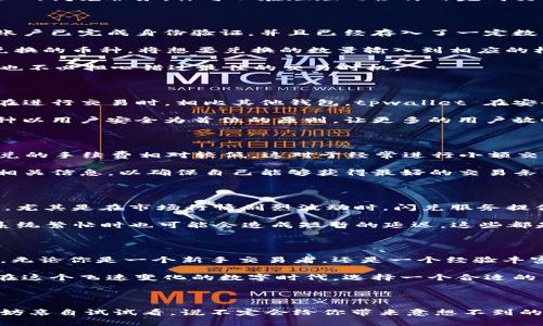 tpwallet 是一个日益流行的数字钱包，提供多种便捷的功能，其中之一就是闪兑服务。这项服务允许用户快速兑换不同的加密货币，帮助用户在瞬息万变的市场中迅速抓住机会。

闪兑服务的基本概念

你可能会问，什么是闪兑呢？简单来说，闪兑就是一种加密货币的即时兑换方式。用户可以快速将一种加密货币兑换为另一种，而不需要经过繁琐的步骤和长时间的等待。在这个快速变化的数字世界，时间就是金钱，tpwallet 的闪兑功能恰恰能够解决这个问题。

为什么选择tpwallet的闪兑？

首先，使用tpwallet 的闪兑服务，你可以享受到极高的便利性。与传统的交易所相比，闪兑提供了一个更简便的选择。用户只需输入想要兑换的币种和数量，系统会自动计算出你将获得的金额，而无需繁琐的订单填写和确认流程。

其次，闪兑的速度也是一大亮点。传统的交易方式可能需要等待很长时间，尤其是在高峰期。而使用tpwallet 的闪兑服务，你可以在短短几秒钟内完成交易，瞬间把握市场机会。

如何使用tpwallet的闪兑？

使用tpwallet 的闪兑服务非常简单。首先，你需要下载并安装这个钱包应用，并创建自己的账户。确保你的账户已完成身份验证，并且已经存入了一定数量的加密货币。

接下来，你只需打开应用，选择“闪兑”功能。在这里，你可以看到你当前持有的所有币种，并且可以选择想要兑换的币种。将想要兑换的数量输入到相应的框内，系统会自动显示你将获得的币种数量和汇率信息。

如果你对结果感到满意，只需确认交易，等待几秒钟，闪兑就会完成。整个过程中，你的操作非常简单流畅，再也不必担心错过最佳的交易时机。

tpwallet的闪兑安全性

安全性永远是用户使用数字钱包时最关心的问题之一。众所周知，数字资产的安全性面临诸多挑战，尤其是在进行交易时。相比其他钱包，tpwallet 在安全方面采取了一系列严格的措施，包括多层加密和冷存储技术，可有效保护用户的财产安全。

此外，tpwallet 的闪兑服务还实时监控交易安全，一旦发现可疑活动，系统会立即警报并采取相应措施。这种以用户安全为首位的原则，让更多的用户放心地使用闪兑服务。

tpwallet闪兑的手续费问题

很多用户在选择数字钱包时都会对手续费进行关注。那么，tpwallet 的闪兑服务费用如何呢？一般来说，闪兑的手续费相对较低。这对于经常进行小额交易的用户尤为重要。

不过，各种加密货币之间的汇率波动也会影响到最终的交易费用，因此在进行闪兑之前，建议用户认真查看相关信息，以确保自己能够获得最好的交易条件。

用户体验与评价

从用户反馈来看，tpwallet 的闪兑服务普遍获得了好评。用户们普遍认为，界面友好，操作流畅，换汇速度快，尤其是在市场行情剧烈波动时，闪兑服务提供了很大的帮助。

当然，并不是所有的用户体验都是完美的。有些用户反映在极端市场情况下，闪兑的费用会有所增加。此外，系统繁忙时也可能会造成短暂的延迟。这些都是值得用户在交易时考虑的因素。

总结

总的来说，tpwallet 的闪兑服务为加密货币交易提供了便捷和高效的解决方案，适合各种层次的用户需求。无论你是一个新手交易者，还是一个经验丰富的老手，闪兑服务都能为你的资金管理带来便利。

未来，随着加密市场的不断发展和演变，tpwallet 的闪兑服务也会持续改进，以满足用户日益增长的需求。在这个飞速变化的数字时代，选择一个合适的工具，能够让你在竞争中占得先机。

tpwallet, 闪兑, 加密货币, 数字钱包, 交易安全/guanjianci

tpwallet 的闪兑服务无疑是当前加密货币市场中一个重要的组成部分。如果你还没有体验过这个服务，不妨亲自试试看，说不定会给你带来意想不到的便利。