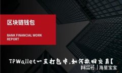 TPWallet一直打包中，如何撤回交易？
