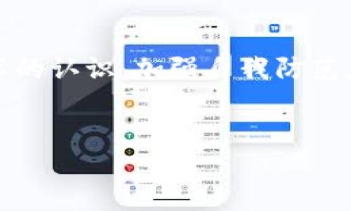 虚拟币钱包不能到账是许多用户在使用数字货币时可能会遇到的问题。对于初学者或者对区块链技术不太了解的人来说，这个问题往往会引发巨大的困惑和担忧。那么，为什么虚拟币钱包会出现不能到账的情况呢？我们可以从几个不同的角度来分析和探讨。

什么是虚拟币钱包及其工作原理？

虚拟币钱包是存储数字货币的工具，类似于传统银行账户。它可以是软件钱包（下在手机或电脑上的应用），也可以是硬件钱包（专门的设备），甚至是纸钱包（将密钥打印在纸上）。钱包的工作原理是通过区块链技术来管理和记录虚拟币的交易。当你发送或接收数字货币时，实际上是在与区块链进行交互，完成交易的确认和记账。

不能到账的原因

当你发现虚拟币没有到账时，可能有以下几种原因：

i1. 网络拥堵：/i在数字货币交易高峰期，例如重大新闻事件或价格波动，网络可能会变得非常拥堵。这时，交易确认的速度可能会变慢，导致你的款项在钱包中滞留。

i2. 不当操作：/i很多时候，用户在发送虚拟币时可能会输入错误的地址或者选择了错误的交易方式。如果这样，你的币就会发送到错误的地方，很难再找回来。

i3. 钱包服务问题：/i如果你使用的是第三方钱包服务，可能会出现服务中断或技术故障。有时候，服务器的问题也可能导致你的交易无法及时到账。

如何解决不能到账的问题？

面对虚拟币钱包不能到账的情况，用户需要保持冷静，可以按照以下步骤进行自查和解决：

i1. 检查交易状态：/i可以通过区块链浏览器查询你的交易状态。只需输入你的交易哈希值（TXID），就可以了解到交易是否已被确认。

i2. 验证地址：/i再三检查你发送的地址是否正确。小小的输入错误可能会使你的虚拟币送到错误的账户里。

i3. 询问转账方：/i如果你是从别人那里收到虚拟币，可以跟对方确认一下是否已经确实完成了转账。也许对方因为网络原因还没能完成操作。

i4. 联系客服：/i如果以上都没有问题，可以联系钱包服务商的客服，询问他们是否遇到了系统故障或任何其他技术问题。

预防措施——如何保证安全和快捷？

在使用虚拟币钱包的过程中，用户应当采取一些预防措施，以减少后续出现问题的概率：

i1. 选择可靠的钱包服务：/i在选择虚拟币钱包时，务必选择知名且信誉良好的服务平台，了解其他用户的反馈和评价。

i2. 记录好交易信息：/i每次转账时，都要保存好交易的相关信息，如交易哈希、地址等，万一出现问题可以方便追溯。

i3. 适时更新软件：/i如果你使用的是软件钱包，确保你的应用或系统保持最新状态，以免遭遇潜在的安全漏洞。

总结

总的来说，虚拟币钱包不能到账可能由于多种原因造成，但大部分情况是可以通过合理的步骤加以解决的。作为用户，提升自己对虚拟货币和区块链技术的认识，加强自我防范意识，选择合适的钱包工具，可以让我们在享受数字货币便利的同时，避免不必要的麻烦。

虚拟币, 钱包, 不到账, 区块链, 交易问题/guanjianci  
为什么我的虚拟币钱包不能到账？