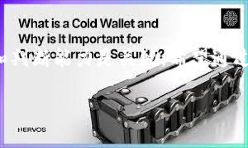 USTD（即Tether的代币）在加密货币市场中是一种广泛使用的稳定币，它与美元的价值挂钩，因此在许多人进行交易或存储价值时，都会选择用USTD。那么，如何将USTD兑换回人民币呢？这个问题在如今的数字货币时代变得愈发重要，尤其是随着越来越多的人对加密货币的关注和参与。

一、选择合适的平台进行兑换
首先，要想将USTD兑换为人民币，你需要找到一个支持USTD和人民币交易的交易平台。通过这些平台，你可以轻松将你的USTD兑换为人民币，并且将人民币提现到你的银行账户中。

现在市场上有许多交易所提供这种服务，其中包括了像火币、币安等知名平台。选择一个好的平台非常关键，因为这不仅关系到交易的顺利，还关系到你的资金安全。

二、注册账户和身份验证
一旦选定了平台，接下来的一步就是注册一个账户。这个过程通常很简单，你只需要提供你的电子邮箱和一些基本信息。许多平台为了更好地保护用户利益，还会要求进行身份验证，这通常包括上传你的身份证明文件和可能的自拍照。

身份验证的时间长短因平台而异，但一般来说，越知名的平台验证速度越快。一旦完成注册和验证后，你就可以自由地进行USTD的交易了。

三、将USTD充值到交易所
在进行兑换之前，你需要将你的USTD充值到你所注册的交易所账户中。这个步骤可能会有所不同，具体要看你选择的平台。通常，你需要找到充值页面，选择USTD作为充值币种，然后复制给予的充值地址。

在你的钱包或其他交易平台中，选择转账，将你的USTD发送到这个地址。确认交易并等待交易完成。一旦充值到账，你就可以开始进行交易了。

四、提交兑换人民币的订单
充值完成后，你需要找到交易界面，找到USTD与人民币的交易对。许多平台都会提供这个服务，你可以选择市价单或者限价单来进行兑换。市价单会以当前市场价格成交，而限价单则让你设定一个你希望兑换的价格。

在确认交易前，务必检查一下相关的交易费用和手续费。许多交易所都会收取一定比例的交易手续费，了解这些才能让你更清楚自己的实际收益。

五、提现到人民币账户
当你成功完成了USTD兑换，你的人民币将会进入你的交易所账户。接下来，你可能希望将这笔资金提现到你的银行账户。找到提现页面，输入你希望提现的金额以及你的银行信息。提现的时间一般会在1-3个工作日内到账，但具体时间还是要看你所选择的平台。

六、注意事项与风险
在进行USTD兑换时，有几个注意事项是必须强调的。首先，市场波动性较大，价格可能随时变动，所以建议你在交易时锁定好的价格时刻参与。

其次，选择一个安全可靠的平台是非常重要的。一定要查看用户反馈和平台的相关资质。随着加密货币市场的不断发展，出现了一些不安全的平台，冲动交易可能会导致不必要的损失。

最后，确保你了解自己的风险承受能力，不要将个人的主要资产投入到高风险的领域。虽然加密货币市场有机会带来可观的回报，但同时也伴随着相应的风险。

总结
将USTD兑换为人民币并不是一件复杂的事情，只要选择合适的平台，按照步骤操作，便能顺利完成。但在这一过程中，用户的决策和判断能力是关键。希望通过以上的介绍，能为你在加密货币世界中的操作提供一些启发和帮助。

关键字： USTD, 人民币, 交易平台, 数字货币, 加密货币