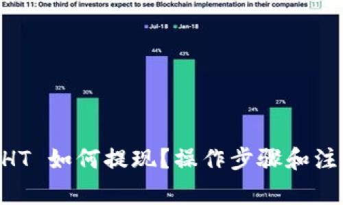 TP Wallet HT 如何提现？操作步骤和注意事项揭秘！