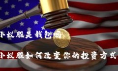 小蚁股是钱包吗小蚁股如何改变你的投资方式？