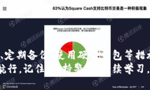 比特币钱包的钥匙是什么？如何更好地保护你的虚拟资产？

  比特币钱包的钥匙是什么？如何保护你的虚拟资产？ / 

 guanjianci 比特币钱包, 比特币钥匙, 虚拟资产, 加密货币安全, 数字货币防盗 /guanjianci 

引言
在如今这个数字化的时代，比特币作为一种颇受欢迎的加密货币，已经吸引了无数投资者和用户的关注。无论你是新手还是老手，都可能听说过“比特币钱包的钥匙”这个概念。可是，什么是比特币钱包的钥匙呢？为什么它如此重要？如何确保自己的比特币钱包安全？今天，我们就来深入探讨这一话题，帮助大家更好地理解比特币钱包及其钥匙的意义。

什么是比特币钱包的钥匙？
简单来说，比特币钱包的钥匙就是一串数字和字母组成的代码，它们可以用来访问和管理你的比特币。这些钥匙分为两种：公钥和私钥。
公钥就好比你的邮箱地址，任何人都可以用它向你发送比特币。而私钥则是你的密码，只有你自己知道，它用来证明你对那笔比特币的所有权。当你想要发送比特币时，你需要用私钥进行签名，来确认这笔交易的合法性。
最重要的一点是，私钥的安全关系着你所有比特币的安全。如果有人获得了你的私钥，他们就可以随意转移你的比特币，因此保护私钥至关重要。

比特币钱包的类型
在谈论钥匙之前，我们可以先了解一下比特币钱包的类型。主要有以下几种：
ul
    li热钱包：这种钱包是在线的，用户可以随时随地使用，方便快捷。不过，由于它们和互联网连接，安全性相比其他类型较低。/li
    li冷钱包：与热钱包相反，冷钱包是不与互联网直接连接的，通常以硬件或纸质方式存在，更加安全，适合长期持有比特币的用户。/li
    li软件钱包：这是通过手机应用或电脑软件来管理比特币的一种方式，安全性和便利性之间相对平衡。/li
/ul
了解不同类型的钱包有助于选择合适的保护方式，也能更好地管理你的比特币。

如何保护你的比特币钱包钥匙？
那么，如何确保你的比特币钱包钥匙安全呢？这里有几条实用的建议：

h41. 使用强密码/h4
第一步，总是要为你的钱包设置一个强密码。这意味着你应该使用各种字符、数字和特殊符号的组合，避免使用简单的、容易猜测的密码。

h42. 勿分享私钥/h4
永远不要将你的私钥分享给任何人。无论是朋友、家人还是客服人员，正规情况下都不会要求你提供私钥。

h43. 备份你的钱包/h4
定期备份你的钱包数据，以防丢失或被盗。通常，冷钱包会提供更多的备份方式，而热钱包则可以通过平台提供的备份功能进行操作。

h44. 使用硬件钱包/h4
如果你是一位比特币投资者或者计划长期持有比特币，考虑使用硬件钱包。它们将私钥离线存储，大大提高了安全性，防止因网络攻击导致的损失。

h45. 关注安全更新/h4
定期查看你使用的钱包软件和硬件的更新，确保你使用的是最新版本。这些更新往往包含修复了的安全漏洞。

常见的比特币钱包安全风险
不管你多么小心，依然可能会面临一些风险。了解这些风险，可以更好地保护自己。

h41. 网络钓鱼和诈骗/h4
网络上充斥着各种钓鱼网站和诈骗信息。投资者经常收到来自“客服”的骚扰电话或邮件，试图获取他们的私钥或登录信息。要时刻保持警惕，确保在官方网站上登录。

h42. 软件漏洞/h4
像所有软件一样，比特币钱包的应用也可能存在漏洞。黑客可以利用这些漏洞盗取用户的私钥或者资金。因此，保持软件更新尤为必要。

h43. 硬件损坏/h4
冷钱包虽然安全，但也有一定风险。例如，硬件钱包的损坏或丢失可能导致用户失去对比特币的访问权限。因此，建议定期备份，并妥善保存恢复助记词。

总结
比特币钱包的钥匙是你管理和保护虚拟资产的关键工具。理解公钥和私钥的作用，是安全使用比特币的基础。此外，选择合适的钱包类型、使用强密码、谨慎分享、定期备份、使用硬件钱包等措施，都能有效提升你的安全保护。
在这个数字经济迅猛发展的时代，学会如何保护自己的比特币钱包显得尤为重要。希望通过本文的讲解，能够帮助你在比特币的海洋中，尽量减少风险，安全地航行。记住，保持警觉，持续学习，相信你一定可以成为一位成功的比特币投资者！