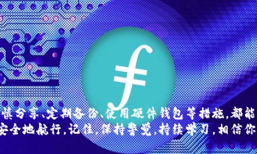 比特币钱包的钥匙是什么？如何更好地保护你的虚拟资产？

  比特币钱包的钥匙是什么？如何保护你的虚拟资产？ / 

 guanjianci 比特币钱包, 比特币钥匙, 虚拟资产, 加密货币安全, 数字货币防盗 /guanjianci 

引言
在如今这个数字化的时代，比特币作为一种颇受欢迎的加密货币，已经吸引了无数投资者和用户的关注。无论你是新手还是老手，都可能听说过“比特币钱包的钥匙”这个概念。可是，什么是比特币钱包的钥匙呢？为什么它如此重要？如何确保自己的比特币钱包安全？今天，我们就来深入探讨这一话题，帮助大家更好地理解比特币钱包及其钥匙的意义。

什么是比特币钱包的钥匙？
简单来说，比特币钱包的钥匙就是一串数字和字母组成的代码，它们可以用来访问和管理你的比特币。这些钥匙分为两种：公钥和私钥。
公钥就好比你的邮箱地址，任何人都可以用它向你发送比特币。而私钥则是你的密码，只有你自己知道，它用来证明你对那笔比特币的所有权。当你想要发送比特币时，你需要用私钥进行签名，来确认这笔交易的合法性。
最重要的一点是，私钥的安全关系着你所有比特币的安全。如果有人获得了你的私钥，他们就可以随意转移你的比特币，因此保护私钥至关重要。

比特币钱包的类型
在谈论钥匙之前，我们可以先了解一下比特币钱包的类型。主要有以下几种：
ul
    li热钱包：这种钱包是在线的，用户可以随时随地使用，方便快捷。不过，由于它们和互联网连接，安全性相比其他类型较低。/li
    li冷钱包：与热钱包相反，冷钱包是不与互联网直接连接的，通常以硬件或纸质方式存在，更加安全，适合长期持有比特币的用户。/li
    li软件钱包：这是通过手机应用或电脑软件来管理比特币的一种方式，安全性和便利性之间相对平衡。/li
/ul
了解不同类型的钱包有助于选择合适的保护方式，也能更好地管理你的比特币。

如何保护你的比特币钱包钥匙？
那么，如何确保你的比特币钱包钥匙安全呢？这里有几条实用的建议：

h41. 使用强密码/h4
第一步，总是要为你的钱包设置一个强密码。这意味着你应该使用各种字符、数字和特殊符号的组合，避免使用简单的、容易猜测的密码。

h42. 勿分享私钥/h4
永远不要将你的私钥分享给任何人。无论是朋友、家人还是客服人员，正规情况下都不会要求你提供私钥。

h43. 备份你的钱包/h4
定期备份你的钱包数据，以防丢失或被盗。通常，冷钱包会提供更多的备份方式，而热钱包则可以通过平台提供的备份功能进行操作。

h44. 使用硬件钱包/h4
如果你是一位比特币投资者或者计划长期持有比特币，考虑使用硬件钱包。它们将私钥离线存储，大大提高了安全性，防止因网络攻击导致的损失。

h45. 关注安全更新/h4
定期查看你使用的钱包软件和硬件的更新，确保你使用的是最新版本。这些更新往往包含修复了的安全漏洞。

常见的比特币钱包安全风险
不管你多么小心，依然可能会面临一些风险。了解这些风险，可以更好地保护自己。

h41. 网络钓鱼和诈骗/h4
网络上充斥着各种钓鱼网站和诈骗信息。投资者经常收到来自“客服”的骚扰电话或邮件，试图获取他们的私钥或登录信息。要时刻保持警惕，确保在官方网站上登录。

h42. 软件漏洞/h4
像所有软件一样，比特币钱包的应用也可能存在漏洞。黑客可以利用这些漏洞盗取用户的私钥或者资金。因此，保持软件更新尤为必要。

h43. 硬件损坏/h4
冷钱包虽然安全，但也有一定风险。例如，硬件钱包的损坏或丢失可能导致用户失去对比特币的访问权限。因此，建议定期备份，并妥善保存恢复助记词。

总结
比特币钱包的钥匙是你管理和保护虚拟资产的关键工具。理解公钥和私钥的作用，是安全使用比特币的基础。此外，选择合适的钱包类型、使用强密码、谨慎分享、定期备份、使用硬件钱包等措施，都能有效提升你的安全保护。
在这个数字经济迅猛发展的时代，学会如何保护自己的比特币钱包显得尤为重要。希望通过本文的讲解，能够帮助你在比特币的海洋中，尽量减少风险，安全地航行。记住，保持警觉，持续学习，相信你一定可以成为一位成功的比特币投资者！