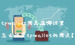 tpwallet滑点在哪设置怎么设置tpwallet的滑点？