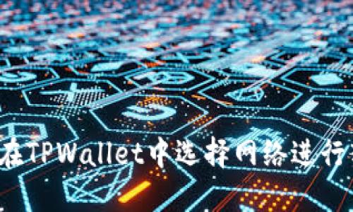如何在TPWallet中选择网络进行转账？