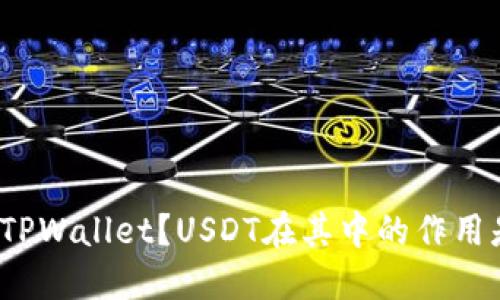 什么是TPWallet？USDT在其中的作用是什么？