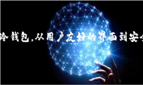 虚拟货币现在用什么钱包？这是许多新手用户在进入加密世界时常会问的一个问题。随着虚拟货币的迅速发展，选择合适的钱包变得至关重要。那么，现今有多少种不同类型的钱包可以供我们选择呢？究竟哪一种钱包更适合我们？在这里，我们将深入探讨这些问题。

虚拟货币，也称为加密货币，近年来越来越多地出现在我们的视野中。比特币、以太坊等数字货币不仅引发了投资热潮，也促使人们对其存储和使用方式进行重新考虑。为了确保安全和便捷，选择一个合适的钱包就显得尤为重要。

虚拟货币, 加密货币, 钱包种类, 数字货币, 投资/guanjianci

1. 理解虚拟货币钱包的种类

首先，让我们来了解一下虚拟货币钱包的基本种类。一般而言，虚拟货币钱包主要可以分为三种类型：热钱包、冷钱包和硬件钱包。

热钱包通常指的是在线钱包，这类钱包可以通过电脑或手机的应用程序随时访问。它们的使用非常方便，但由于其始终连接互联网，因此相对而言安全性较低。对于频繁交易和小额支付的用户来说，热钱包是一个不错的选择。

冷钱包则是指不直接连接互联网的钱包，常见的包括纸钱包和离线硬件钱包。这种钱包的安全性极高，非常适合长时间存储大额虚拟货币，但在需要用到时则比较麻烦，需要一定的技术性。

最后，还有一种结合了两者优点的钱包——硬件钱包。硬件钱包实际上是一种专门的物理设备，可以存储私钥，并且支持多种虚拟货币。它虽然需要额外购买设备，但因其高安全性吸引了不少投资者。

2. 选择钱包时需要考虑哪些因素？

在选择虚拟货币钱包时，有几个关键因素需要考虑。第一，**安全性**。在众多的钱包中，很多用户最痛恨的就是被盗了资产。因此，选择一个经过验证并获得良好声誉的钱包是至关重要的。

第二，**易用性**。不同的钱包有各自独特的界面和功能。如果你是新手，可能更希望选择一个用户友好的钱包，来减少学习曲线。热钱包大多提供直观的界面，非常适合初学者。

第三，**费用问题**。有一些钱包在交易时可能会收取相关的手续费，比如提取资金或进行交易时的手续费，这些都需要在选择时考虑到。预算有限的用户可以考虑那些费用较低的钱包。

3. 常见的虚拟货币钱包推荐

在市场上，有许多知名的钱包提供商供用户选择。比如说，Coinbase和Binance是最受欢迎的热钱包之一，用户可以通过他们进行方便的交易和管理他们的资产。此外，它们也支持多种虚拟货币，对于新手来说非常友好。

如果你偏向于使用冷钱包，可以考虑Ledger Nano S或者Trezor这两款硬件钱包，这两者都是非常受欢迎的选择。它们不仅可以安全存储资产，还提供了专有的应用程序来帮助用户进行管理。

4. 如何安全地使用虚拟货币钱包？

尽管选择了不同类型的钱包，我们仍然需要十分注意如何确保安全使用虚拟货币钱包。首先，用户一定要定期对钱包的软件和应用进行更新，保持钱包安全与功能的最新状态。

其次，尽量避免在公共Wi-Fi环境下进行交易，因为在这种网络环境下，信息安全是非常脆弱的。还要特别注意自己的私钥，千万不要将私钥泄露给任何人，因为这将意味你的资金安全堪忧。

5. 未来钱包的发展趋势

随着科技的发展，虚拟货币钱包也在不断进化。未来，我们可能会见到更多的“智能钱包”，它们将根据用户的习惯提供个性化的服务。例如，结合AI技术来分析用户的交易习惯，提供更为的建议等等。

除了功能上的提升外，钱包的安全性也将随着技术的进步而得到进一步加强。区块链技术的不断完善，将为虚拟货币的存储和交易提供更加安全的保障。

总结

在选择合适的虚拟货币钱包时，我们应该充分考虑到安全性、易用性和费用问题。方式方法各有不同，重要的是找到最适合自己的那一款。从热钱包到冷钱包，从用户友好的界面到安全性极高的硬件钱包，每位用户都可以根据自己的需求进行选择。希望通过本文的介绍，可以为大家在虚拟货币的投资和使用上提供一些有用的参考。

最后，虚拟货币市场瞬息万变，选择钱包的时机、类型、功能都需要随着市场的发展而调整。保持警惕、定期更新，才能更好地保护自己的数字资产。