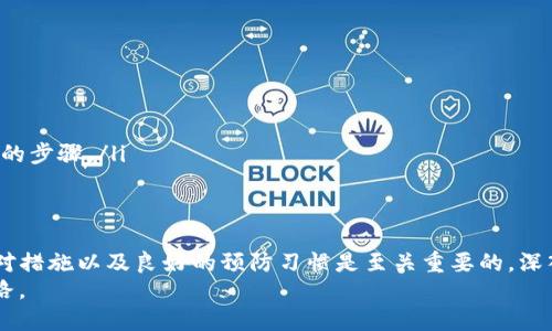 bianotitpwallet币被转走能找回吗？/bianoti
tpwallet, 币被转走, 找回, 数字货币, 钱包安全/guanjianci

引言：数字货币世界的风险与机遇
在数字货币飞速发展的今天，越来越多的人开始接触并投资于各种虚拟币。tpwallet作为一个功能强大的数字货币钱包，吸引了不少用户。然而，随着投资的增多，安全问题也越来越被关注。许多人在使用tpwallet时可能会遇到这样一个问题：如果我的币被转走了，是否还能找回来呢？

了解tpwallet的基本功能
首先，让我们简要了解一下tpwallet是什么。它不仅是一个存储和管理数字货币的工具，更是用户与区块链互动的桥梁。支持多种数字货币的存储与交易，近年来因其界面友好、安全性高而受到广大用户的青睐。
当我们在tpwallet中进行交易时，每一笔转账都记录在区块链上，一旦完成，就无法被删除或修改。这是区块链技术的核心特性之一。然而，这也给币被转走的问题带来了复杂性。

币被转走的原因
那么，币在tpwallet中被转走究竟是因为什么呢？有几种常见的情况：
ul
    li用户误操作：这是最常见的问题之一。有时候，用户可能会因为点击错误的按钮或输入错误的信息而导致币的转移。/li
    li账户被盗：如果您的tpwallet账户密码过于简单，或泄露给了不明人士，黑客可能会轻易进入您的账户并转走资产。/li
    li恶意软件：一些恶意软件旨在窃取用户的私钥或直接操控钱包，导致资产被转走。/li
/ul

被转走的币是否能找回？
面对这样的情况，很多人都会发出疑问：如果我的币被转走，还能找回来吗？
其实，实际上能否找回被转走的币，很大程度上取决于具体的情况：
h41. 用户误操作/h4
如果是误操作导致的转账，通常是无法找回的。毕竟，区块链上每一笔交易都是透明且不可逆的，一旦完成，交易就无法被撤回。但您可以尝试联系接收方，看看能否协商回款。
h42. 账户被盗/h4
如果您的账户因为密码泄露而被盗，首先您需要立即采取行动，更改密码并开启双重认证。这可以有效防止进一步的损失。然而，已转走的资产一般来说是很难追踪和找回的，尤其是在您不知道接收方身份的情况下。
h43. 恶意软件/h4
如果是受到恶意软件的攻击，您需要立即对设备进行安全检查。虽然找回被转走的币依然是个难题，但调查恶意软件的来源，增强设备安全是必须的措施。

如何预防资产被盗？
面对这种风险，预防总比事后处理要重要。以下是一些实用的小建议：
ul
    li使用强密码：确保您的tpwallet账户密码复杂且独特，避免使用任何容易被猜到的信息。/li
    li开启双重认证：大多数钱包都提供双重认证功能，可以大大增强账户安全。/li
    li定期更新设备软件：保持设备和软件的最新状态，保护您的钱包免受新出现的安全漏洞。/li
    li谨慎对待链接：绝对不要轻易点击可疑链接，尤其是在接收电子邮件时，确保邮箱地址的真实性。/li
/ul

遇到问题时该怎么办？
如果您不幸遭遇资产被转走的事件，您可以采取以下步骤：
ul
    li记录事件：尽量保留所有相关信息，包括转账的时间、金额、接收方地址等。这些数据在后续可能会有所帮助。/li
    li联系平台客服：通过tpwallet的客服渠道咨询，询问是否有其他措施可以采取。/li
    li报警或报案：如果您的资产数量较大，您可以尝试向当地警方报案，虽然找回的可能性依然很小，但这是一个必要的步骤。/li
/ul

总结：谨慎是保护资产的第一步
总而言之，币在tpwallet中一旦被转走，找回的可能性比较小，尤其是在默认情况下。如果不幸遭遇这类情况，及时的应对措施以及良好的预防习惯是至关重要的。深入理解和操控tpwallet的各种功能，使其在你的数字资产管理中发挥到最大效能，才是保护你资产的根本之道。
记住，安全第一。希望每一位用户都能在数字货币的世界中，既能抓住机遇，又能有效避免风险，顺利开展自己的投资之路。