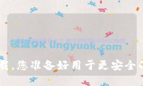 IM钱包苹果版2.0下载，您准备好用于更安全的数字资产管理了吗？