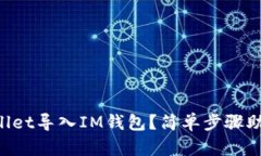 如何将TPWallet导入IM钱包？简单步骤助你轻松完成
