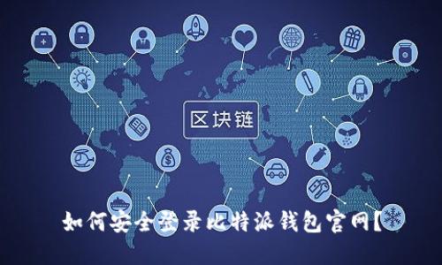 如何安全登录比特派钱包官网？