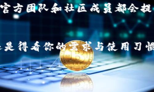 关于tpwallet安卓版1.3.7，你准备好了吗？

tpwallet, 安卓钱包, 数字资产, 加密货币, 钱包安全/guanjianci

什么是tpwallet？
大家好！今天我们聊聊一个备受关注的数字资产管理工具——tpwallet。这个应用程序在数字货币的浪潮中正扮演着越来越重要的角色。tpwallet究竟是什么呢？简单来说，它是一个为用户提供加密货币资产管理的平台，支持多种主流数字货币，能够帮助用户更加高效、便捷地进行数字资产的存储和管理。

tpwallet安卓版1.3.7的主要特点
那为什么大家都在关注tpwallet安卓版1.3.7呢？首先，这个版本在之前的基础上进行了多项重要升级，用户体验更加流畅，功能也得到了扩展。比如，用户在转账时，可以享受到更快的确认速度，此外，安全性方面也有了显著提升。你是否曾经担心过数字资产的安全问题？ tpwallet通过多种方式保障用户的资产，提供了让人安心的使用体验。

用户界面友好，易于操作
对于新手用户来说，一款钱包应用的界面是否友好至关重要。幸好，tpwallet的设计是相当直观的。即使你从未接触过加密货币，只要花几分钟进行学习，就能上手使用。具体来说，它的主页清晰地展示了所有支持的币种，点击进入即可查看详细信息，转账或交易等操作也都十分直观，不会让你感到困惑。

多币种支持及交易功能
在这个数字货币迅速发展的时代，拥有一个支持多种数字资产的钱包显得尤为重要。tpwallet安卓版1.3.7支持包括比特币、以太坊、USDT等主流加密货币，甚至还支持一些新兴币种。如果你是一位投资者，可能会面临许多选择，不同的币种有不同的特点和潜力，在这样的情况下，能够在一个平台上管理多种资产无疑是极大的方便。

另外，tpwallet的交易功能非常灵活。无论是简单的转账，还是复杂的交易，都能在这个应用中顺利完成。而对于那些习惯进行超额投资或者频繁交易的用户来说，快速的交易确认和较低的手续费将会让他们更为满意。毕竟，谁都不想在交易时被繁琐的流程所拖慢，对吧？

安全性，你不得不关注的重头戏
在谈论数字资产时，安全性绝对是大家最关心的话题之一。我们都知道，市场上有不少钱包因安全漏洞遭受攻击，造成用户资产损失。不过，tpwallet安卓版1.3.7针对这一点做了不少工作，其安全防护机制非常严密。用户的私钥在本地加密保存，并且应用本身也支持多重验证。就算你的手机被人拿走，别人也无法轻易通过该应用访问你的资产。

当然，保障资产安全的不止是技术层面的防护，用户自身的安全意识同样重要。在使用tpwallet时，建议大家定期更新密码，开启双重身份验证功能，保护好自己的私钥信息。让我们一起提高警惕，守护好每一份数字资产吧！

社区与支持
当你在使用某款应用时，如果遇到问题，你希望如何解决？当然是希望能得到及时的帮助啦。tpwallet在这一方面表现也不逊色，它拥有一个活跃的社区，无论是用户使用问题还是技术支持，官方团队和社区成员都会提供及时的回应。此外，tpwallet还定期更新使用说明和技巧分享，帮助用户提升使用体验，真是让人感到贴心啊！

小结
好了，以上就是关于tpwallet安卓版1.3.7的一些基本信息。它的易用性、多币种支持、安全性和良好的社区支持都让它在众多数字资产管理工具中脱颖而出。不过，选择使用哪款钱包，最终还是得看你的需求与使用习惯。希望大家在选择数字资产管理工具时，能够更加理智和谨慎，为自己的资产保驾护航。无论你是刚入门的新用户，还是经验丰富的投资者，相信tpwallet都能为你提供一份满意的使用体验！

最后，如果你对tpwallet有任何疑问或想法，欢迎在评论区留言，大家一起来交流探讨吧！祝你在数字货币的世界里越走越远，收获丰厚的回报！