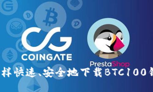 : 怎样快速、安全地下载BTC100钱包？