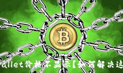   
为何tpwallet价格不显示？如何解决这个问题？