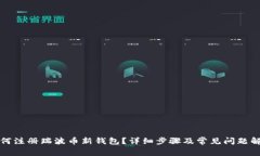 如何注册瑞波币新钱包？详细步骤及常见问题解
