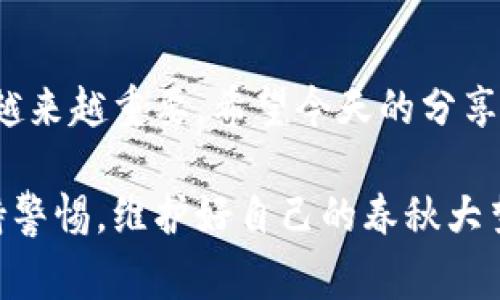 TPWallet 是一种虚拟货币钱包，用户可以通过它安全地存储和转账加密货币。对于很多首次接触加密货币的用户来说，传送加密货币似乎是一项技术要求极高的任务。但其实，在 TPWallet 上进行转账的过程并没有想象中复杂。今天，我们就来详细讲解一下如何在 TPWallet 上转发加密货币给他人，以及一些需要注意的事项。

什么是 TPWallet？
TPWallet 是一款支持多种区块链资产的钱包应用，它不仅能让用户安全地储存自己的加密货币，还提供了快速转账和兑换功能。无论你是要购买数字货币，还是向朋友转账，TPWallet 都能轻松应对。特别是对于新手用户而言，TPWallet 不仅界面友好，操作简单，更为用户提供了安全范围内的管理加密资产的服务。

如何使用 TPWallet 转发加密货币？
要在 TPWallet 中转发加密货币，首先要确保你已经成功安装并设置好钱包应用。接下来，我们将一步一步地指导你如何进行转账操作。

步骤一：打开你的 TPWallet
首先，你需要在手机或电脑上打开 TPWallet 应用程序。确保你的设备已经连接到互联网，以便能够实时与区块链网络进行互动。

步骤二：登录你的账户
在 TPWallet 的主界面中，你需要输入你的登录凭证。当你成功登录后，你将能看到你所有的资产总结和余额信息。

步骤三：选择你要转发的加密货币
在 TPWallet 的资产页面，你会看到一系列你拥有的数字货币。找到你想要发送的加密货币，点击进入该币种的详细信息页面。比如你可能想转发的是比特币（BTC）或者以太坊（ETH）。

步骤四：点击转账或发送
在你选择的币种页面，通常会有一个“转账”或“发送”的按钮。点击这个按钮后，你会进入转账页面。在这里，你需要填写几个关键信息。

步骤五：填写接收者地址
此时，你需要输入接收方的钱包地址。这是一个独特的字符串，类似于电话号码，确保你输入的地址是正确的，因为加密货币一旦发送，通常无法撤回！你可以通过复制粘贴的方式来避免手动输入错误。

步骤六：输入转账金额
在填好接收地址后，你需要输入你希望转账的金额。在这里，请确保你了解可能的最小转账额度及相关的手续费。TPWallet 会显示交易所需的手续费，一定要仔细查看，以免影响最终的转账金额。

步骤七：确认交易信息
在完成所有必填信息后，TPWallet 将汇总你填写的信息，包括接收者地址、转账金额及费用。在这一环节，请再次仔细检查，以确保没有错误。毕竟，一旦确认并发送交易，你将无法修改这些信息。

步骤八：完成转账
确认信息无误后，点击“确认”或“发送”按钮。系统会要求你输入密码或进行生物识别（如指纹或面部识别）以确认你的身份，这样可以增加交易的安全性。

步骤九：查看交易状态
一旦成功发送，TPWallet 会显示交易的状态，并生成一个交易哈希。这是一个独特编号，你可以用它在区块链浏览器上查找你的交易状态，确保它已经完成。通常，转账需要几个分钟到几个小时不等，具体时间取决于区块链网络的繁忙程度。

注意事项
虽然 TPWallet 的转账过程相对简单，但仍有一些注意事项需要牢记：
ul
li确保接收地址准确无误：转账时输入错误的钱包地址将导致资金丢失。/li
li关注网络拥堵：在网络繁忙时，交易可能会被延误，可以适当增加手续费以加快处理速度。/li
li保护你的私钥：私钥是你钱包的唯一访问凭证，务必妥善保存，避免泄露给他人。/li
/ul

总结
通过以上步骤，你可以轻松地使用 TPWallet 向其他用户转发加密货币。随着区块链技术的不断发展，掌握如何安全快捷地管理和转发加密资产显得越来越重要。希望今天的分享能帮助你更好地使用 TPWallet，无论是日常小额转账还是投资持有大宗资产，TPWallet 都将是你值得信赖的选择。

总结一下，TPWallet 提供了一个简单明了的界面，使得加密货币转账变得易如反掌。只要你按照上述步骤去做，就可以顺利完成转账。当然，永远要保持警惕，维护好自己的春秋大梦，确保资产的安全和流动顺畅！