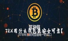 TRX用什么钱包最安全可靠？