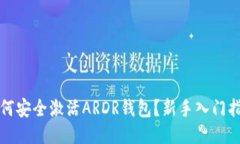 如何安全激活ARDR钱包？新手入门指南