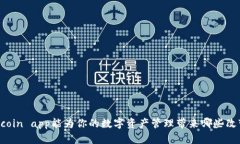 币coin app能为你的数字资产管理带来哪些改变？