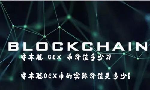 中本聪 OEX 币价值多少刀

中本聪OEX币的实际价值是多少？
