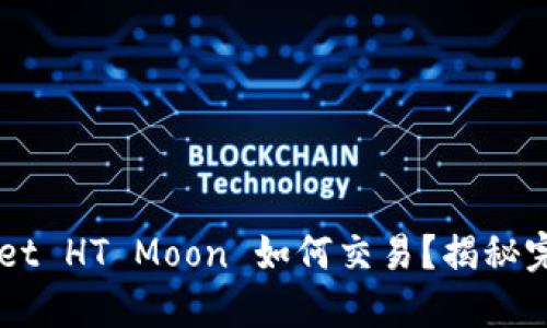 TP Wallet HT Moon 如何交易？揭秘完整流程！