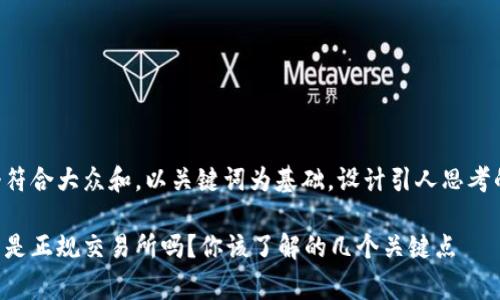 思考一个符合大众和，以关键词为基础，设计引人思考的疑问句：

bg交易所是正规交易所吗？你该了解的几个关键点