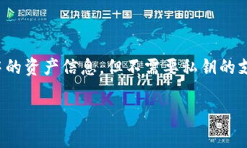 TPWallet 是一个功能强大的智能合约钱包，支持多种区块链资产管理。而“观察钱包”功能则允许用户查看存储在该钱包中的资产信息，但不需要私钥的支持，这常常被用于跟踪投资或其他账户的资产。接下来，我们将深入探讨如何在 TPWallet 中设置和使用观察钱包的功能。

如何在 TPWallet 中设置观察钱包？